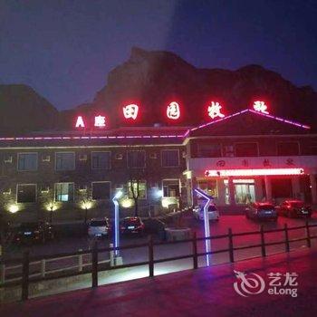 焦作云台山田园牧歌度假村(A座)酒店提供图片