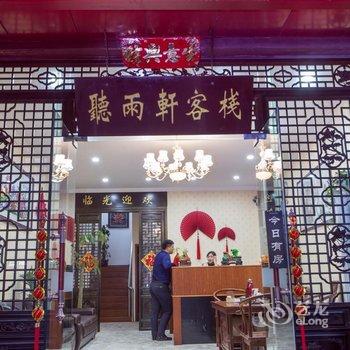 苏州同里听雨轩客栈酒店提供图片