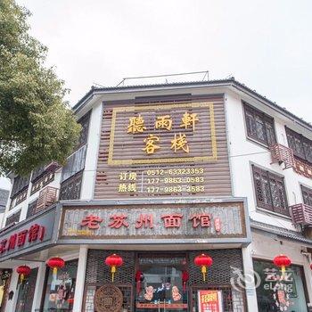 苏州同里听雨轩客栈酒店提供图片