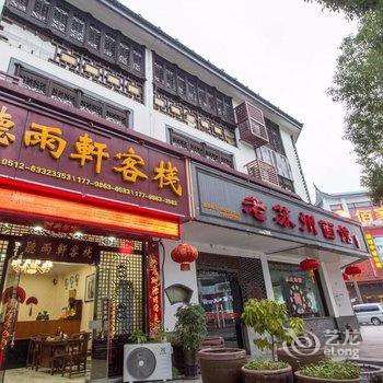 苏州同里听雨轩客栈酒店提供图片