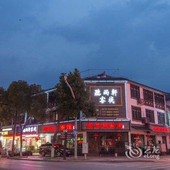 苏州同里听雨轩客栈酒店提供图片