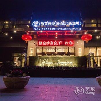 乐山佛莱雅花园酒店(新加坡)酒店提供图片