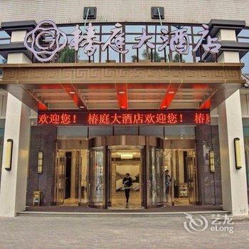 常州椿庭大酒店酒店提供图片