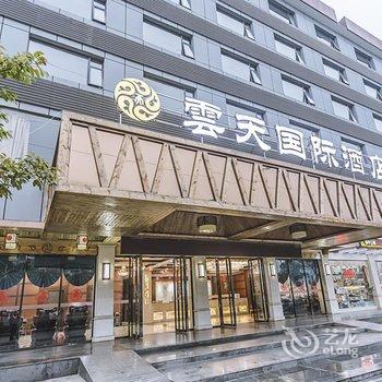 桂林云天国际酒店酒店提供图片