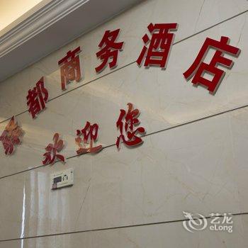 重庆驿都商务酒店酒店提供图片