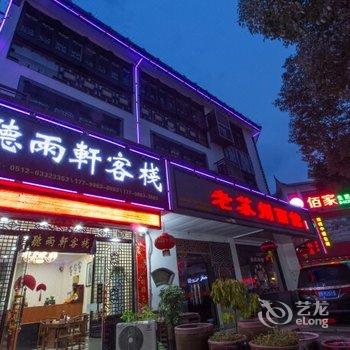 苏州同里听雨轩客栈酒店提供图片