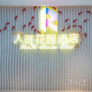 绵阳人可花园酒店酒店提供图片