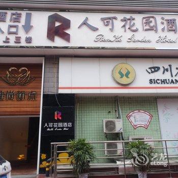 绵阳人可花园酒店酒店提供图片