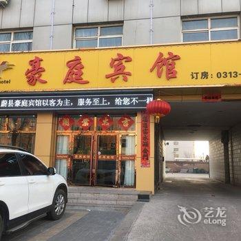 蔚县豪庭宾馆酒店提供图片