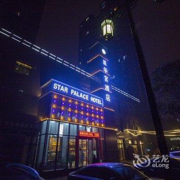 星华宫酒店(西安高铁北客站店)酒店提供图片