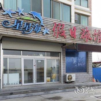 威海星星海假日公寓酒店提供图片