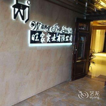 珲春旺家商务宾馆酒店提供图片