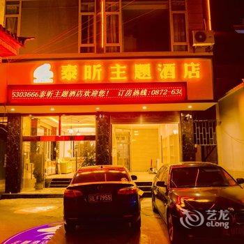 巍山泰昕主题酒店酒店提供图片