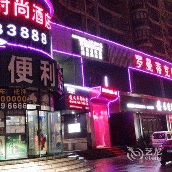 温岭爱情故事宾馆酒店提供图片