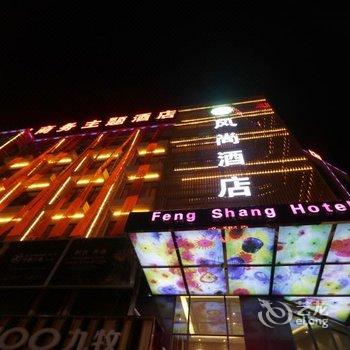 霍山风尚商务主题酒店酒店提供图片