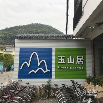 阳朔玉山居客栈酒店提供图片