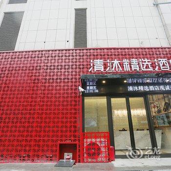 清沐精选酒店(上海大华二路店)酒店提供图片