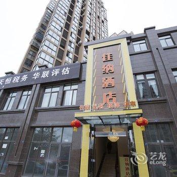 成都佳纳酒店酒店提供图片