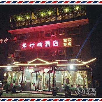 溧阳南山竹海翠竹昀酒店酒店提供图片