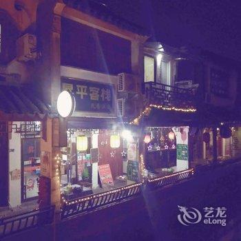 苏州同里昇平客栈酒店提供图片