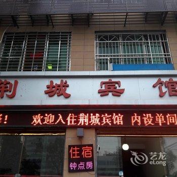 荆门荆城宾馆酒店提供图片