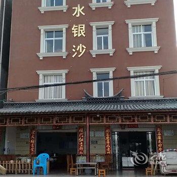 江川碧水银沙农家乐酒店提供图片