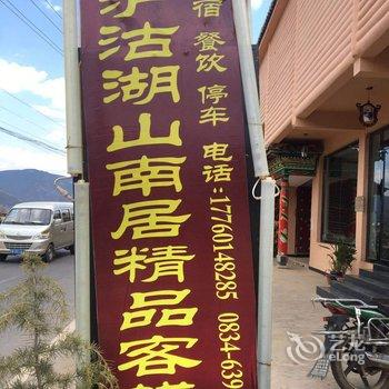 泸沽湖青青家园假日酒店酒店提供图片