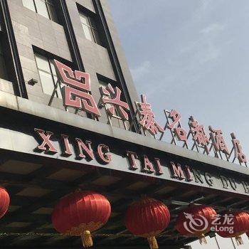 内蒙古兴泰名都酒店酒店提供图片