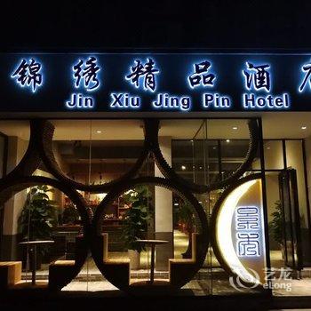 阳朔锦绣精品酒店酒店提供图片