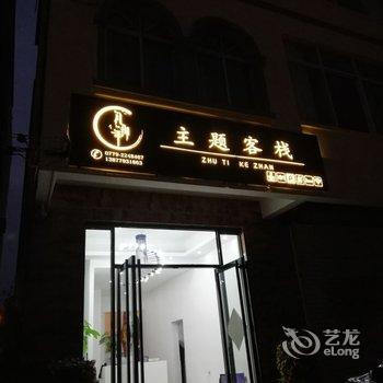 北海匆匆那年主题客栈酒店提供图片