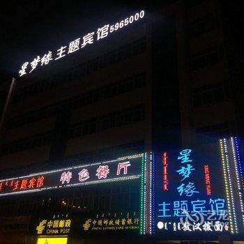 赤峰星梦缘主题宾馆酒店提供图片