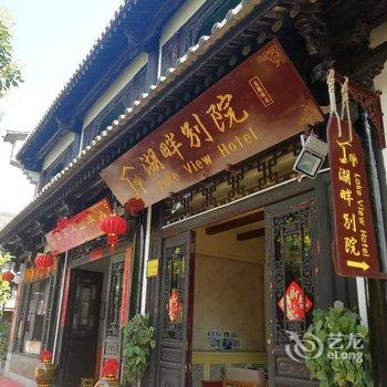 昆明湖畔别院主题酒店酒店提供图片