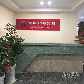 铜陵徽雕商务宾馆酒店提供图片