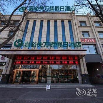 嘉峪关万辉假日酒店(百盛商场店)酒店提供图片