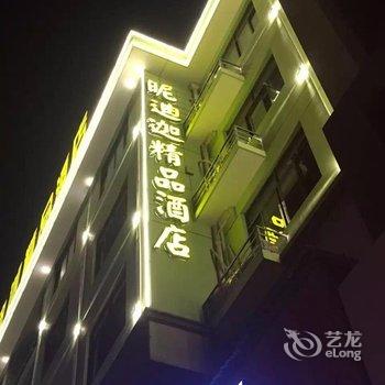 临安昵迪迦酒店酒店提供图片