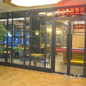 丽水飞达国际大酒店酒店提供图片