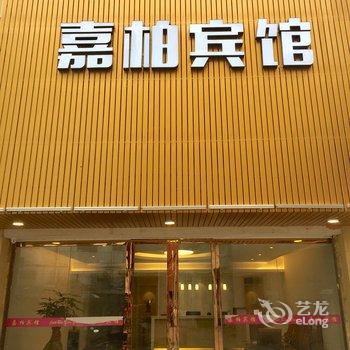 泉州嘉柏宾馆酒店提供图片