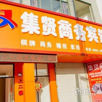 马鞍山集贤商务宾馆酒店提供图片