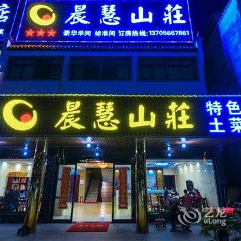 九华山晨慧山庄酒店提供图片