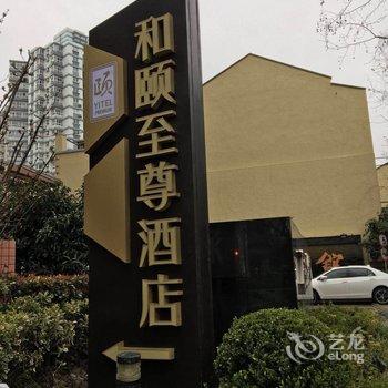 上海南京西路和颐至尊酒店酒店提供图片