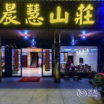 九华山晨慧山庄酒店提供图片