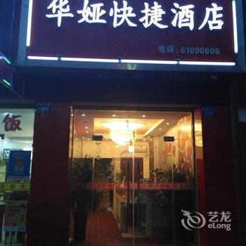 临安华娅快捷酒店酒店提供图片