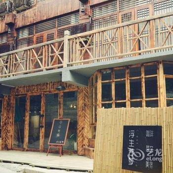 雷山浮生若梦精品loft酒店酒店提供图片