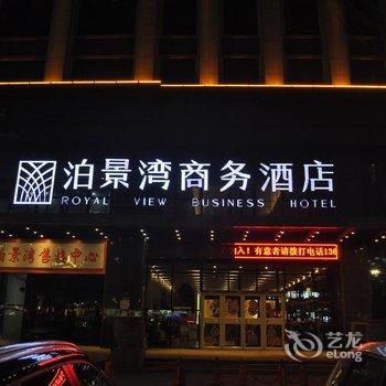 包头市泊景湾商务酒店酒店提供图片