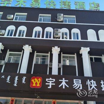 锡林浩特市宇木易快捷酒店酒店提供图片