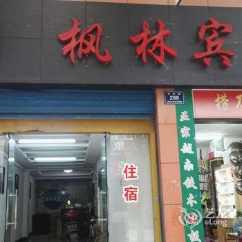 怀化枫林宾馆酒店提供图片