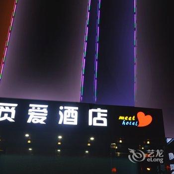 长沙觅爱酒店酒店提供图片