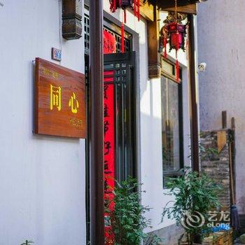 黟县宏村同心精致民宿酒店提供图片