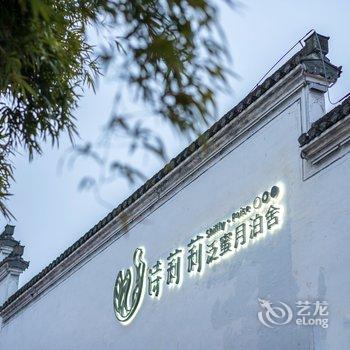 诗莉莉泛蜜月·泊舍(黄山老街店)酒店提供图片