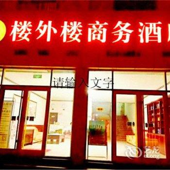 固原市楼外楼商务酒店酒店提供图片